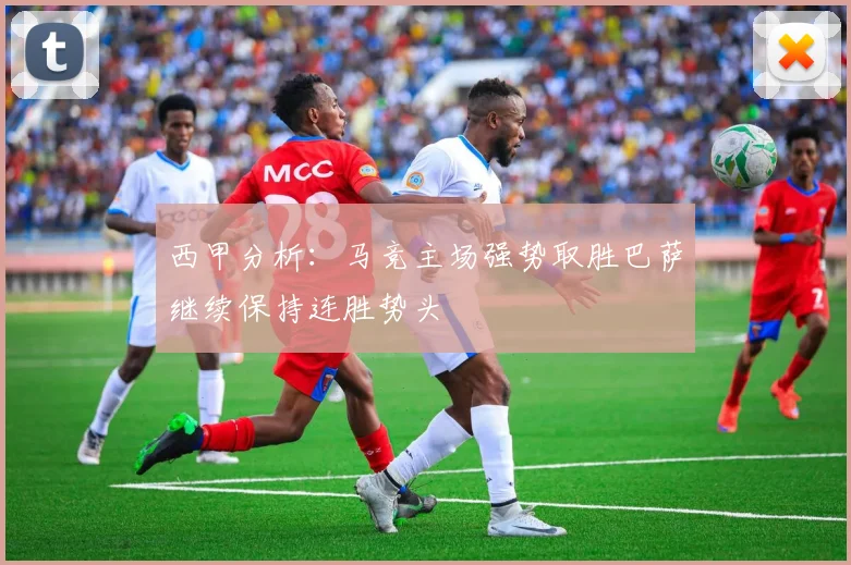 西甲分析：马竞主场强势取胜巴萨继续保持连胜势头