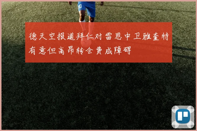 德天空报道拜仁对雷恩中卫雅奎特有意但高昂转会费成障碍