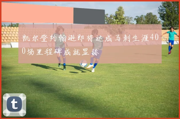 凯尔登约翰逊即将达成马刺生涯400场里程碑成就显赫