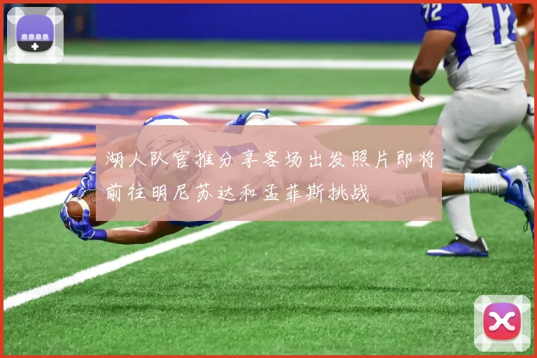 湖人队官推分享客场出发照片即将前往明尼苏达和孟菲斯挑战