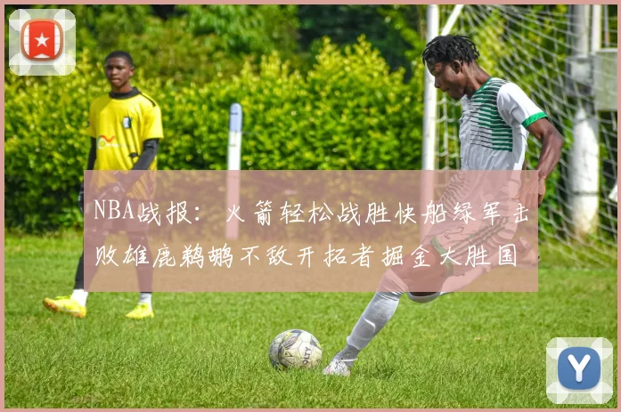 NBA战报：火箭轻松战胜快船绿军击败雄鹿鹈鹕不敌开拓者掘金大胜国王