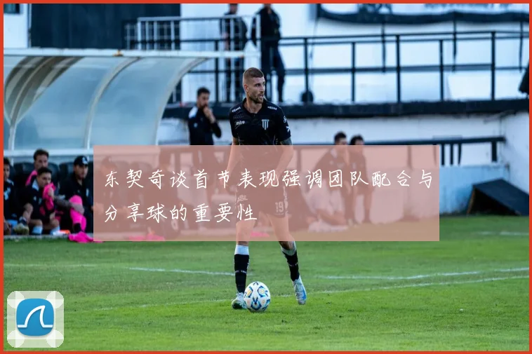 东契奇谈首节表现强调团队配合与分享球的重要性