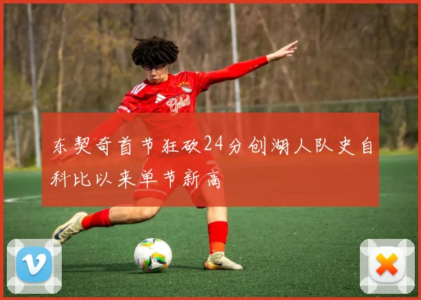 东契奇首节狂砍24分创湖人队史自科比以来单节新高
