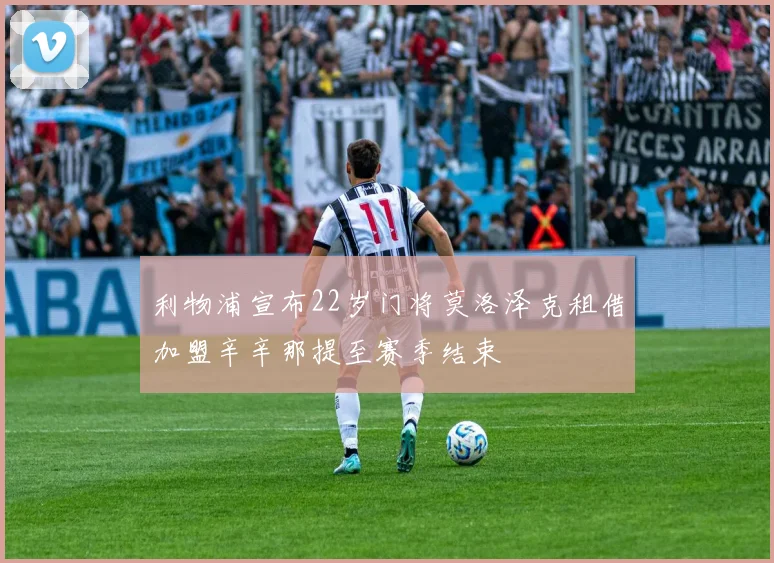 利物浦宣布22岁门将莫洛泽克租借加盟辛辛那提至赛季结束