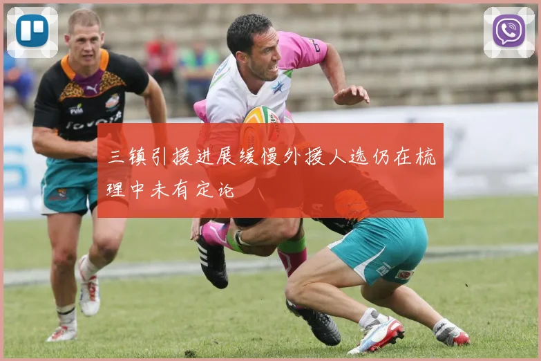 三镇引援进展缓慢外援人选仍在梳理中未有定论