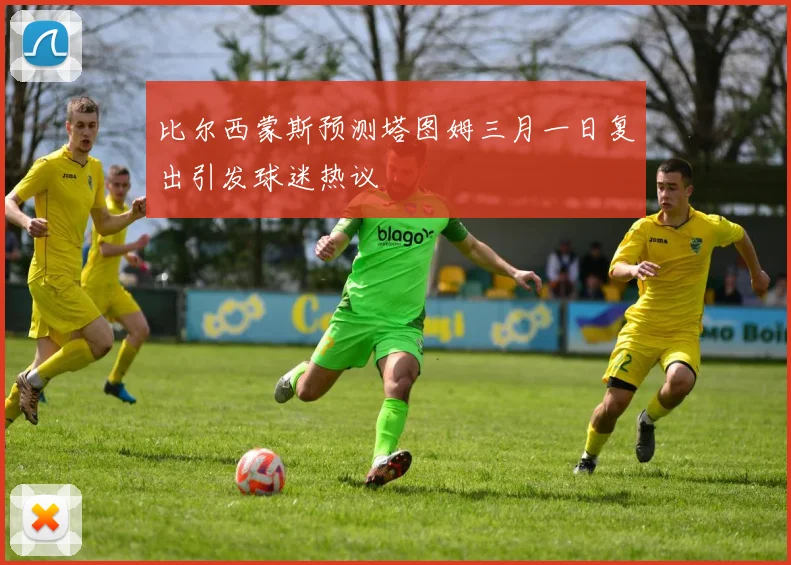 比尔西蒙斯预测塔图姆三月一日复出引发球迷热议
