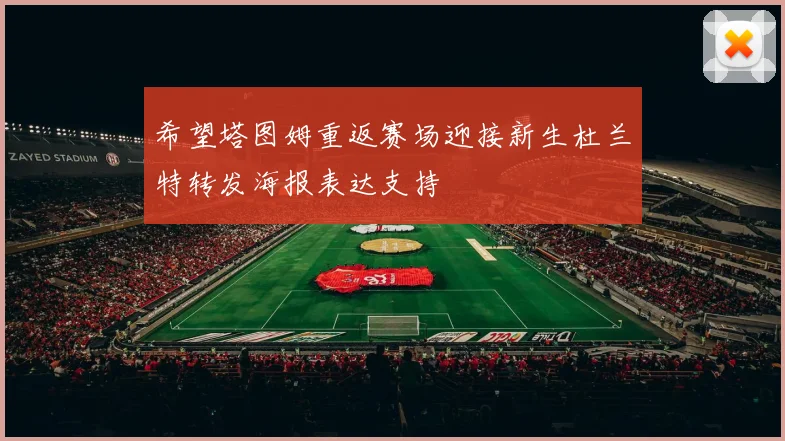 希望塔图姆重返赛场迎接新生杜兰特转发海报表达支持