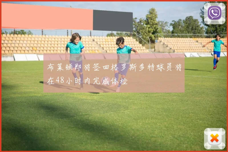 布莱顿即将签回格罗斯多特球员将在48小时内完成体检