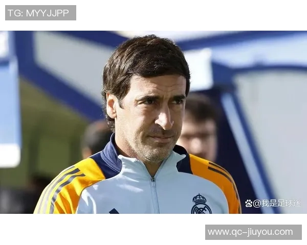 劳尔坚定信心皇马能夺冠最终结果将在赛季末揭晓